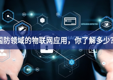 軍事和國(guó)防領(lǐng)域的物聯(lián)網(wǎng)應(yīng)用，你了解多少？