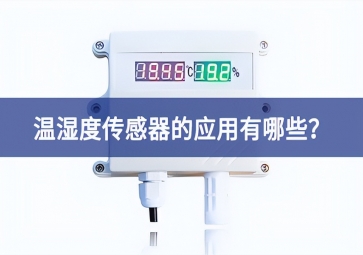 農(nóng)業(yè)生產(chǎn)中，溫濕度傳感器的應用有哪些？