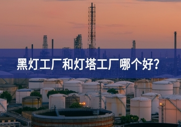 黑燈工廠和燈塔工廠哪個好？黑燈工廠和燈塔工廠的區(qū)別