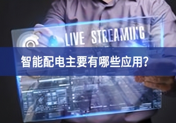 智能配電主要有哪些應用？