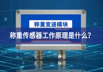 稱重傳感器工作原理是什么？