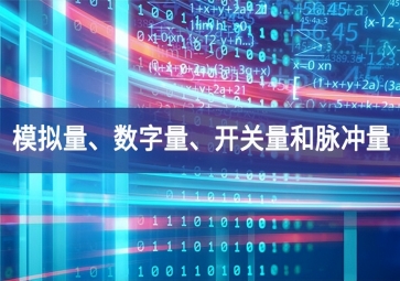 「科普」你分得清什么是模擬量、數(shù)字量、開關(guān)量和脈沖量嗎？