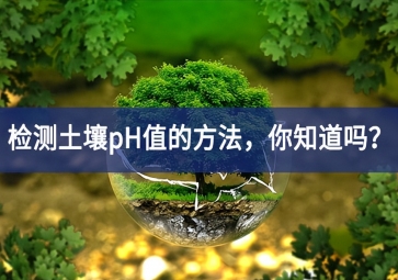 檢測土壤pH值的方法，你知道嗎？