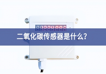 二氧化碳傳感器是什么？