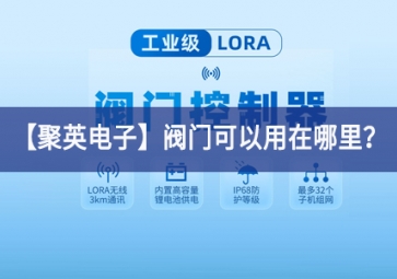 「聚英電子」閥門可以用在哪里？