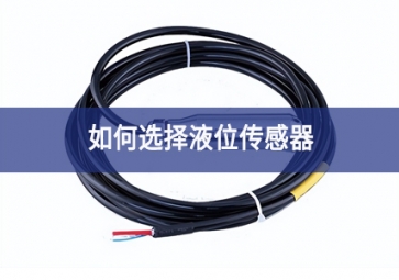 如何選擇液位傳感器？