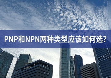 工業(yè)傳感器選型：PNP和NPN兩種類型應(yīng)該如何選？