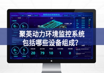 聚英動力環(huán)境監(jiān)控系統(tǒng)包括哪些設(shè)備組成？