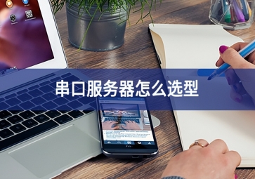 串口服務(wù)器怎么選型？