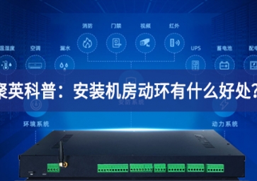 聚英科普：安裝機(jī)房動(dòng)環(huán)有什么好處？