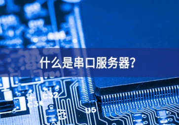 什么是串口服務(wù)器？