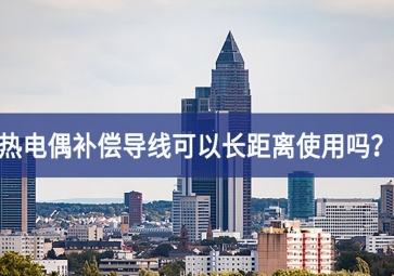 熱電偶補(bǔ)償導(dǎo)線可以長距離使用嗎？