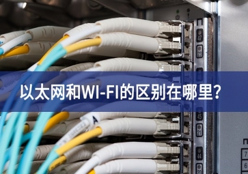 以太網(wǎng)和WI-FI的區(qū)別在哪里？