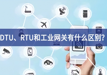 DTU、RTU和工業(yè)網(wǎng)關(guān)有什么區(qū)別？