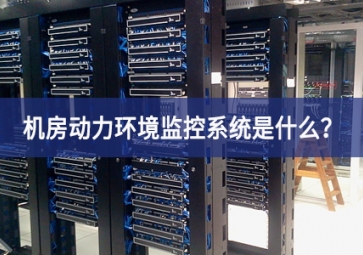 7*24小時(shí)無(wú)人值守，機(jī)房動(dòng)力環(huán)境監(jiān)控系統(tǒng)是什么？