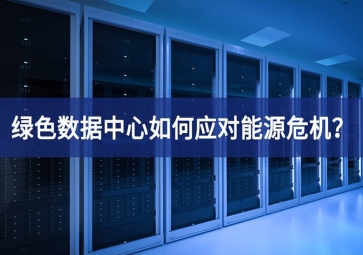 綠色數(shù)據(jù)中心如何應(yīng)對能源危機(jī)？