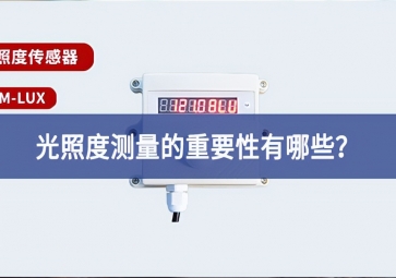農(nóng)業(yè)生產(chǎn)中，光照度測量的重要性有哪些？