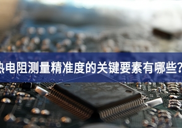 熱電阻測量精準(zhǔn)度的關(guān)鍵要素有哪些？