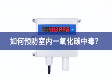 一氧化碳報警器：如何預(yù)防室內(nèi)一氧化碳中毒？