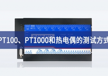溫度測(cè)試：PT100、PT1000和熱電偶的測(cè)試方式