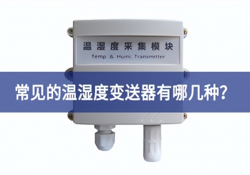 常見的溫濕度變送器有哪幾種？