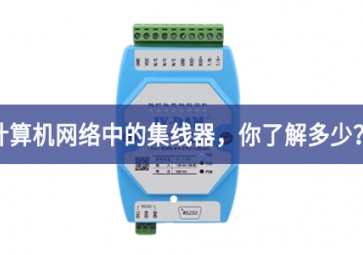 計(jì)算機(jī)網(wǎng)絡(luò)中的集線器，你了解多少？