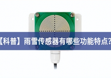 「科普」雨雪傳感器有哪些功能特點(diǎn)？