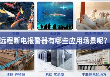 遠(yuǎn)程斷電報警器有哪些應(yīng)用場景呢？