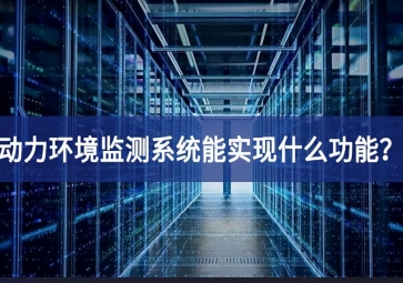 動力環(huán)境監(jiān)測系統(tǒng)能實現(xiàn)什么功能？