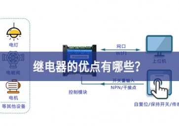 繼電器的優(yōu)點(diǎn)有哪些？