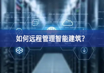 如何遠(yuǎn)程管理智能建筑？