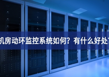 機房動環(huán)監(jiān)控系統(tǒng)如何？有什么好處?