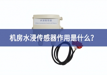 水浸傳感器是什么？機(jī)房水浸傳感器作用是什么？