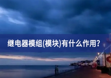 繼電器模組(模塊)有什么作用？