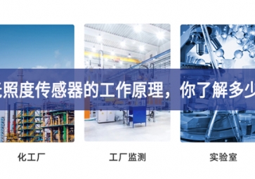 光照度傳感器的工作原理，你了解多少?