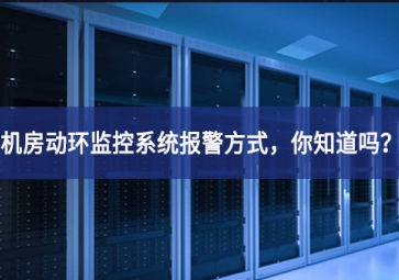 機(jī)房動(dòng)環(huán)監(jiān)控系統(tǒng)報(bào)警方式，你知道嗎？