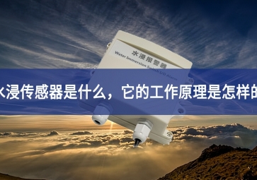 水浸傳感器的工作原理和使用要點，你知道多少？