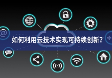 如何利用云技術(shù)實(shí)現(xiàn)可持續(xù)創(chuàng)新？