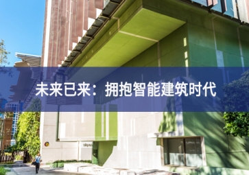 「技術(shù)」什么是智能建筑？智能技術(shù)在建筑中的應(yīng)用
