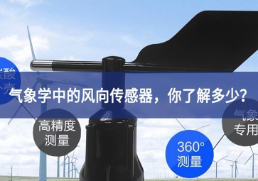 氣象學(xué)中的風(fēng)向傳感器，你了解多少？