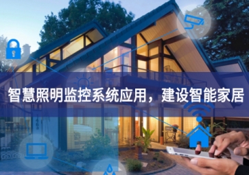 「智慧照明」智慧照明監(jiān)控系統(tǒng)應(yīng)用，建設(shè)智能家居
