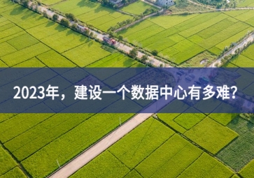 2023年，建設(shè)一個數(shù)據(jù)中心有多難？
