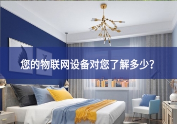 聯(lián)網(wǎng)設備真正收集了多少信息，它們用了什么？