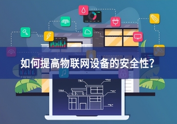 如何保護家庭物聯(lián)網(wǎng)設備？