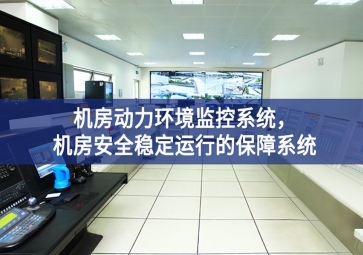 機房動力環(huán)境監(jiān)控系統(tǒng)，機房安全穩(wěn)定運行的保障系統(tǒng)