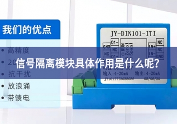 信號(hào)隔離模塊具體作用是什么呢？