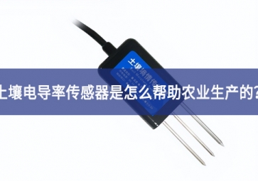 「聚英電子」土壤電導率傳感器是怎么幫助農業(yè)生產的？