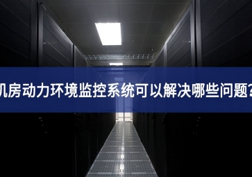 機(jī)房動力環(huán)境監(jiān)控系統(tǒng)可以解決哪些問題？