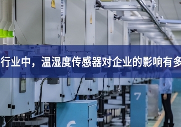 紡織行業(yè)中，溫濕度傳感器對企業(yè)的影響有多大？