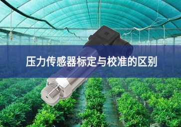 壓力傳感器標定與校準的區(qū)別